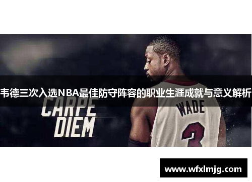 韦德三次入选NBA最佳防守阵容的职业生涯成就与意义解析