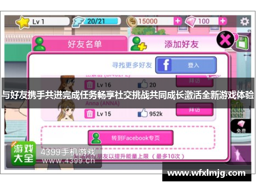 与好友携手共进完成任务畅享社交挑战共同成长激活全新游戏体验