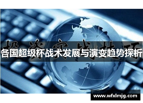 各国超级杯战术发展与演变趋势探析