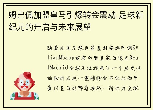 姆巴佩加盟皇马引爆转会震动 足球新纪元的开启与未来展望