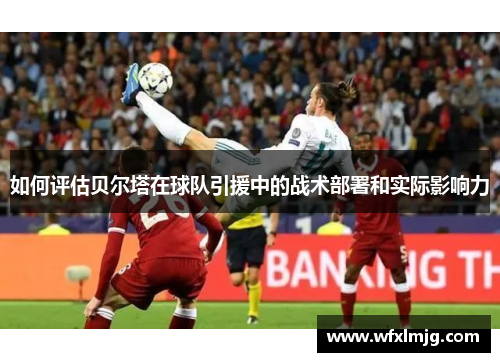 如何评估贝尔塔在球队引援中的战术部署和实际影响力