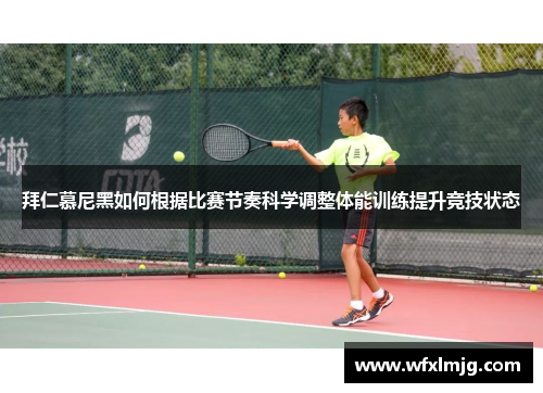 拜仁慕尼黑如何根据比赛节奏科学调整体能训练提升竞技状态