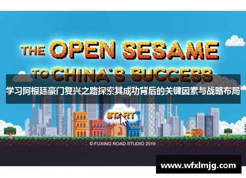 学习阿根廷豪门复兴之路探索其成功背后的关键因素与战略布局