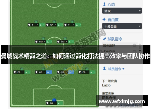 曼城战术精简之道：如何通过简化打法提高效率与团队协作