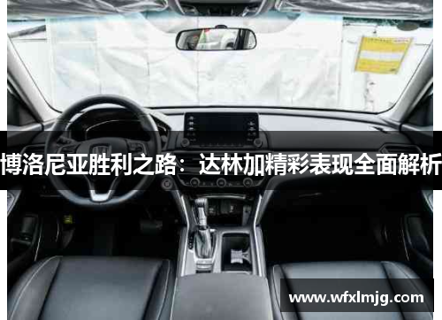 博洛尼亚胜利之路：达林加精彩表现全面解析