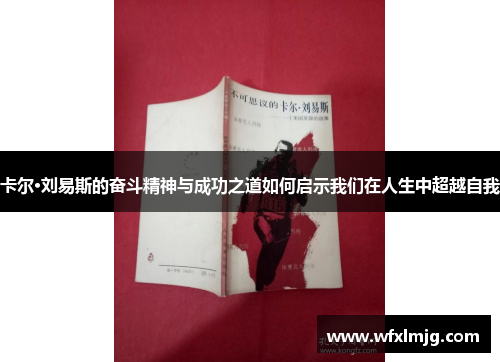 卡尔·刘易斯的奋斗精神与成功之道如何启示我们在人生中超越自我