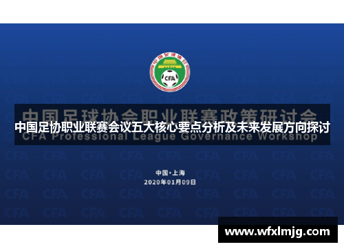 中国足协职业联赛会议五大核心要点分析及未来发展方向探讨