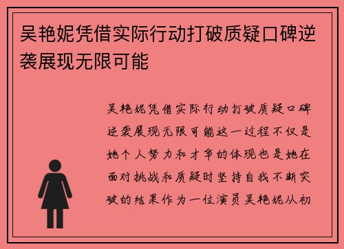 吴艳妮凭借实际行动打破质疑口碑逆袭展现无限可能