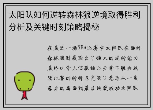 太阳队如何逆转森林狼逆境取得胜利分析及关键时刻策略揭秘