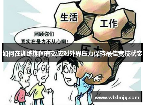 如何在训练期间有效应对外界压力保持最佳竞技状态