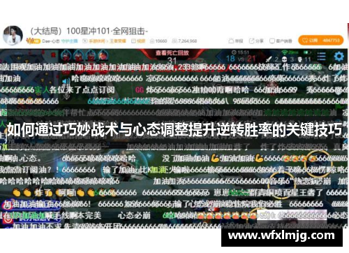 如何通过巧妙战术与心态调整提升逆转胜率的关键技巧