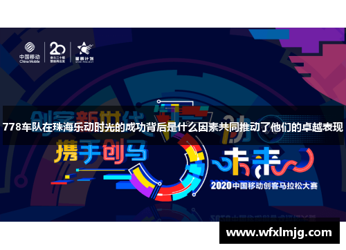 778车队在珠海乐动时光的成功背后是什么因素共同推动了他们的卓越表现