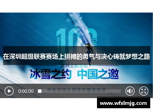 在深圳超级联赛赛场上拼搏的勇气与决心铸就梦想之路