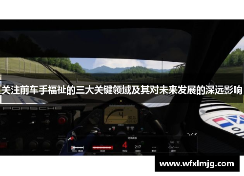 关注前车手福祉的三大关键领域及其对未来发展的深远影响