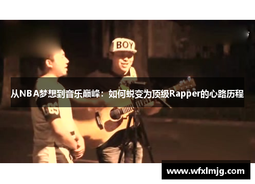 从NBA梦想到音乐巅峰：如何蜕变为顶级Rapper的心路历程