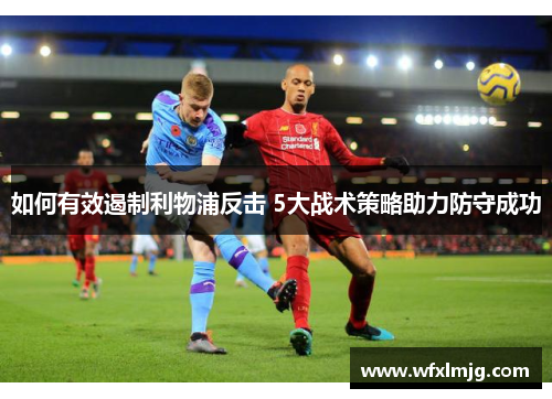 如何有效遏制利物浦反击 5大战术策略助力防守成功