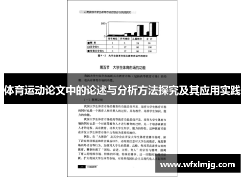 体育运动论文中的论述与分析方法探究及其应用实践