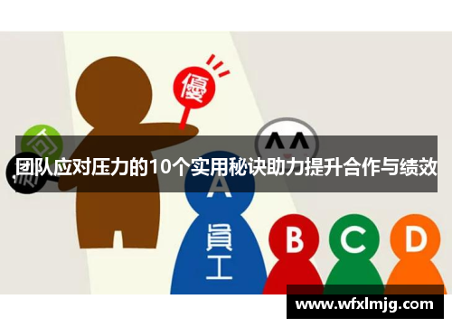 团队应对压力的10个实用秘诀助力提升合作与绩效