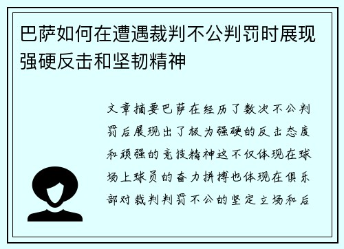 巴萨如何在遭遇裁判不公判罚时展现强硬反击和坚韧精神