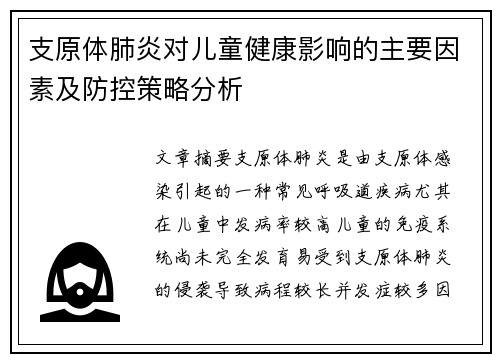 支原体肺炎对儿童健康影响的主要因素及防控策略分析