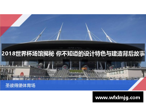 2018世界杯场馆揭秘 你不知道的设计特色与建造背后故事