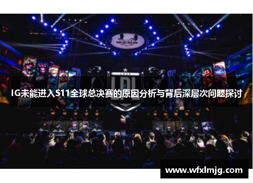 IG未能进入S11全球总决赛的原因分析与背后深层次问题探讨