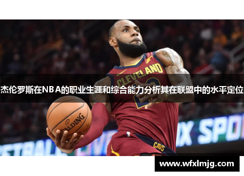 杰伦罗斯在NBA的职业生涯和综合能力分析其在联盟中的水平定位