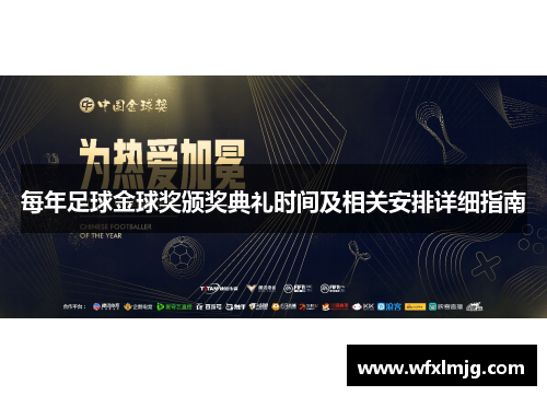 每年足球金球奖颁奖典礼时间及相关安排详细指南