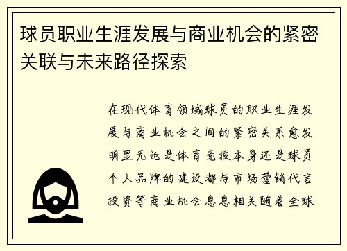 球员职业生涯发展与商业机会的紧密关联与未来路径探索