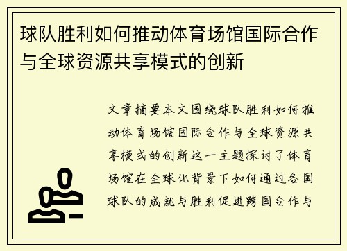 球队胜利如何推动体育场馆国际合作与全球资源共享模式的创新